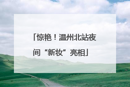 惊艳！温州北站夜间“新妆”亮相