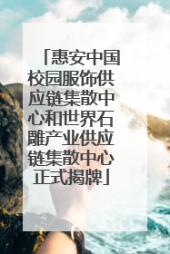 惠安中国校园服饰供应链集散中心和世界石雕产业供应链集散中心正式揭牌