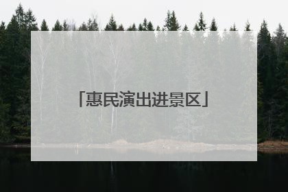 惠民演出进景区