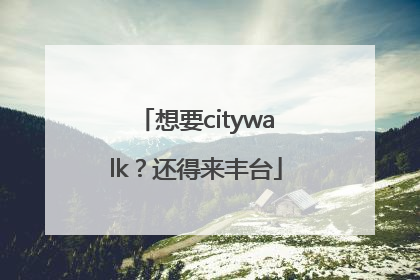 想要citywalk？还得来丰台