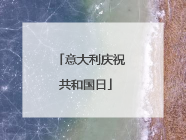 意大利庆祝共和国日