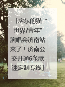 房东的猫“世界/青年”演唱会济南站来了！济南公交开通6条歌迷定制专线