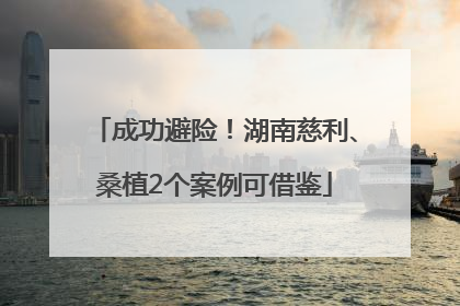 成功避险！湖南慈利、桑植2个案例可借鉴
