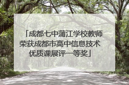成都七中蒲江学校教师荣获成都市高中信息技术优质课展评一等奖