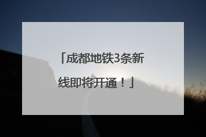 成都地铁3条新线即将开通！
