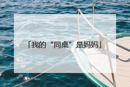 我的“同桌”是妈妈