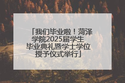 我们毕业啦！菏泽学院2025届学生毕业典礼暨学士学位授予仪式举行