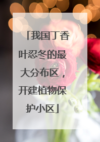 我国丁香叶忍冬的最大分布区，开建植物保护小区