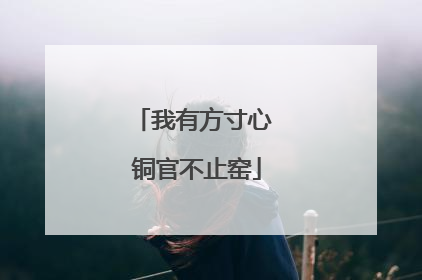我有方寸心 铜官不止窑