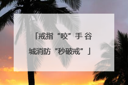 戒指“咬”手 谷城消防“秒破戒”
