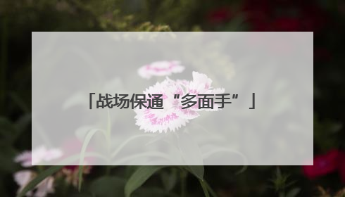 战场保通“多面手”