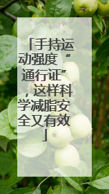 手持运动强度“通行证”，这样科学减脂安全又有效