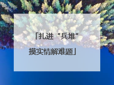 扎进“兵堆”摸实情解难题
