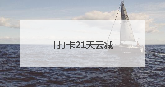 打卡21天云减重，他们在相互陪伴中收获了啥