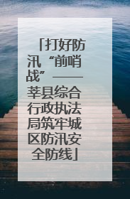 打好防汛“前哨战”——莘县综合行政执法局筑牢城区防汛安全防线