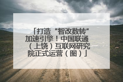 打造“智改数转”加速引擎！中国联通（上饶）互联网研究院正式运营（图）