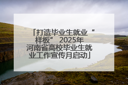 打造毕业生就业“样板” 2025年河南省高校毕业生就业工作宣传月启动