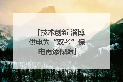 技术创新 淄博供电为“双考”保电再添保障