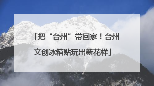 把“台州”带回家！台州文创冰箱贴玩出新花样