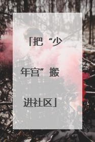 把“少年宫”搬进社区