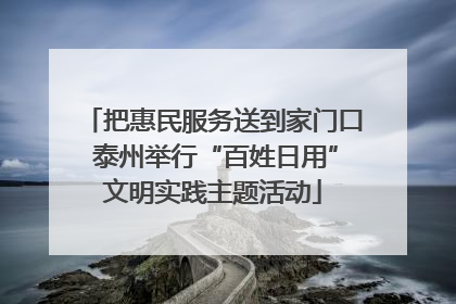 把惠民服务送到家门口 泰州举行“百姓日用”文明实践主题活动