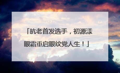 抗老首发选手，初源漾眼霜重启眼纹党人生！