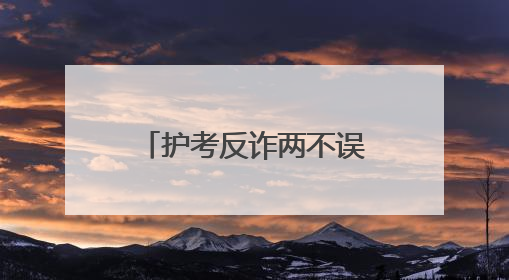 护考反诈两不误，镇江润州公安暖心守护考场内外