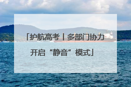 护航高考丨多部门协力 开启“静音”模式