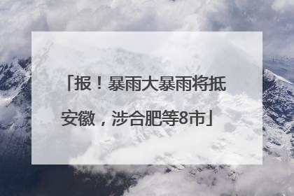 报！暴雨大暴雨将抵安徽，涉合肥等8市