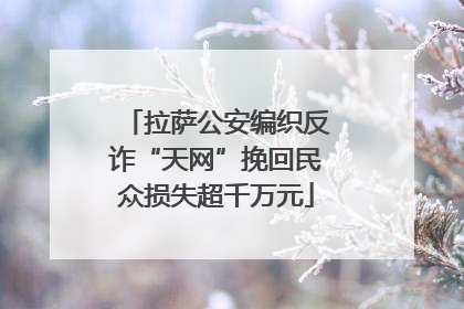 拉萨公安编织反诈“天网”挽回民众损失超千万元