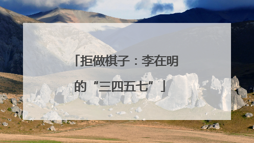 拒做棋子：李在明的“三四五七”