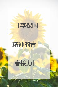 李保国精神的青春接力