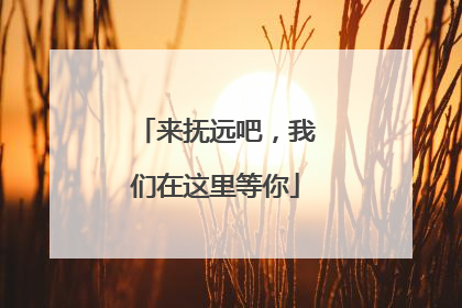 来抚远吧，我们在这里等你