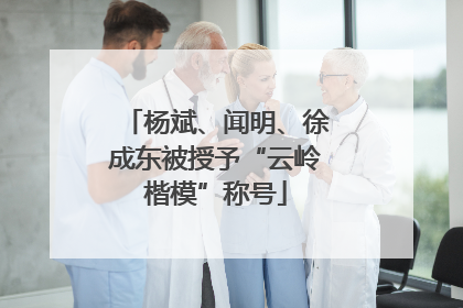 杨斌、闻明、徐成东被授予“云岭楷模”称号
