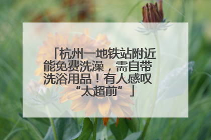 杭州一地铁站附近能免费洗澡，需自带洗浴用品！有人感叹“太超前”