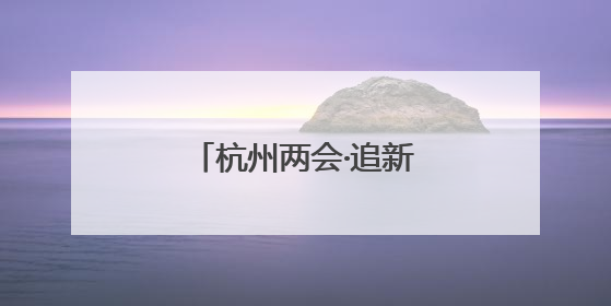 杭州两会·追新丨关键时刻，企业需要“拉一把”