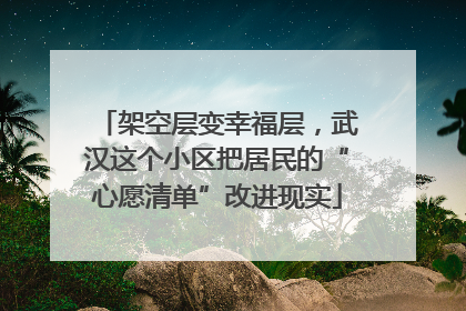 架空层变幸福层，武汉这个小区把居民的“心愿清单”改进现实