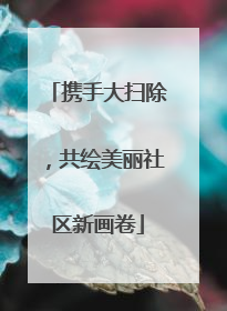 携手大扫除，共绘美丽社区新画卷