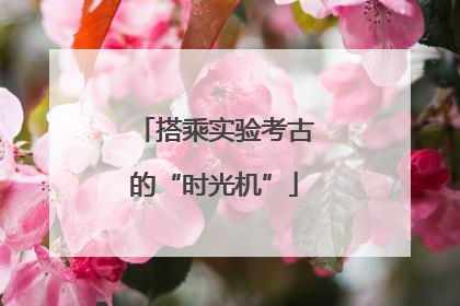 搭乘实验考古的“时光机”