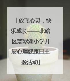 放飞心灵，快乐成长——北碚区翡翠湖小学开展心理健康日主题活动