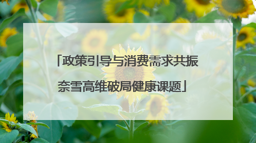 政策引导与消费需求共振 奈雪高维破局健康课题