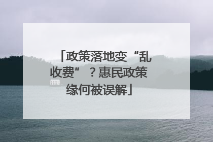 政策落地变“乱收费”？惠民政策缘何被误解