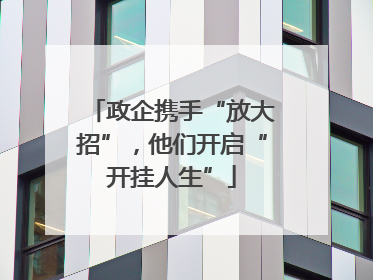 政企携手“放大招”，他们开启“开挂人生”