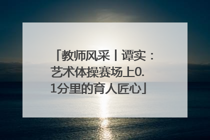 教师风采丨谭实：艺术体操赛场上0.1分里的育人匠心