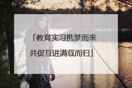 教育实习携梦而来 共促互进满载而归