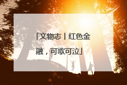 文物志丨红色金融，可歌可泣