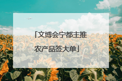 文博会宁都主推农产品签大单
