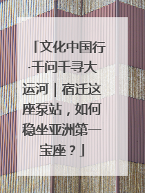 文化中国行·千问千寻大运河｜宿迁这座泵站，如何稳坐亚洲第一宝座？
