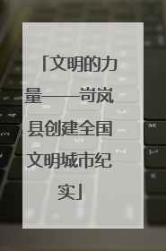 文明的力量——岢岚县创建全国文明城市纪实