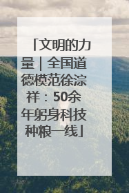 文明的力量｜全国道德模范徐淙祥：50余年躬身科技种粮一线